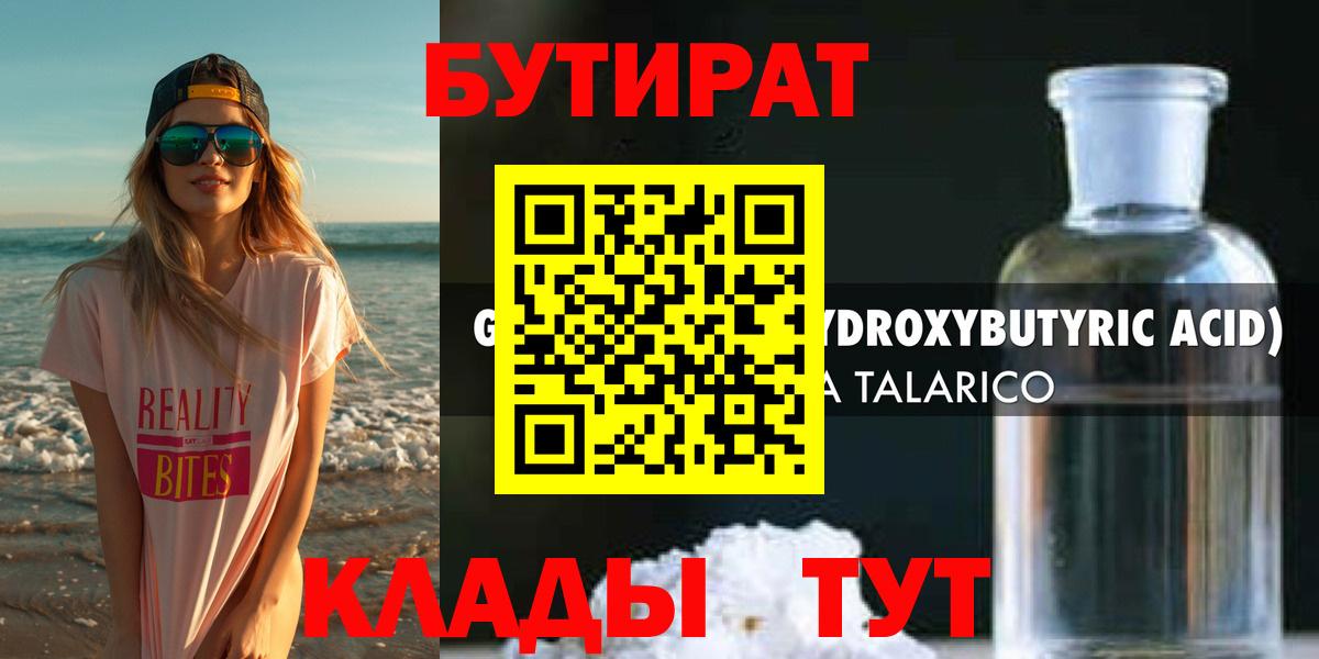 БУТИРАТ 1.4BDO  Вход с VPN  Мариинск 